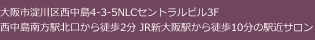 大阪市淀川区西中島4-3-5NLCセントラルビル3F　西中島南方駅から徒歩2分　JR新大阪駅から徒歩10分の駅ちかサロン。