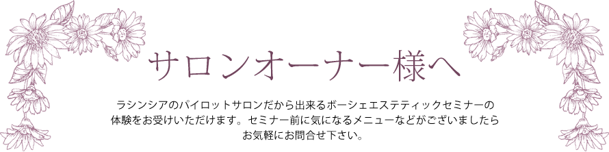 ラシンシアのパイロットサロンだから出来る ボーシェエステティックセミナー体験